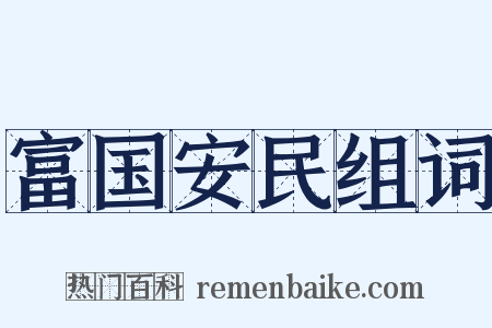 富国安民组词是什么意思的图片